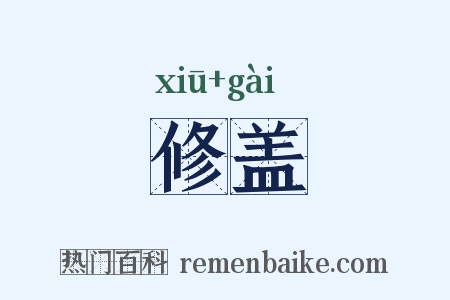 修盖是什么意思的图片